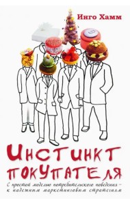 Инстинкт покупателя.С простой моделью потребительского поведения к надежным маркетинговым стратегиям