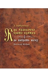 Как правильно брать взятки. Как выбрать жену