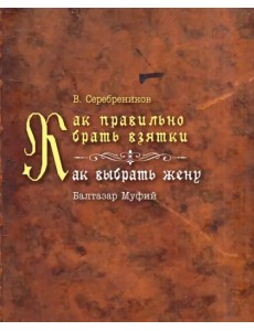 Как правильно брать взятки. Как выбрать жену