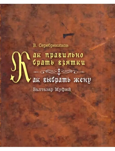 Как правильно брать взятки. Как выбрать жену