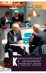 Коммуникация в организации. Компетентность, обучение и принятие решений