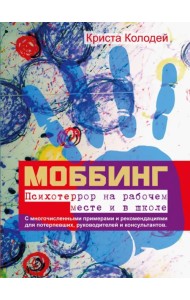 Моббинг. Психотеррор на рабочем месте и в школе
