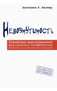 Невозмутимость. Спокойствие через разрешение внутренних конфликтов