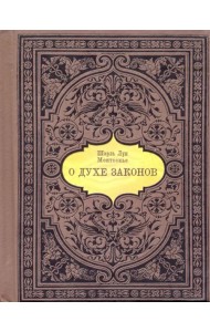 О духе законов (миниатюра)