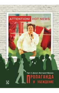 Пропаганда и убеждение