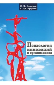 Психология инноваций в организациях
