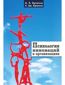 Психология инноваций в организациях Психология инноваций в организациях