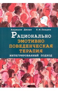 Рационально эмотивно-поведенческая терапия. Интегрированный подход