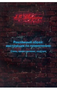 Рекламный образ: инструкция по применению. Стиль, представление, культура