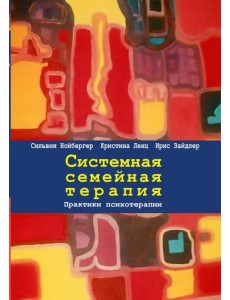 Системная семейная терапия. Практики психотерапии