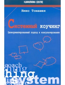 Системный коучинг. Целеориентированный подход в консультировании