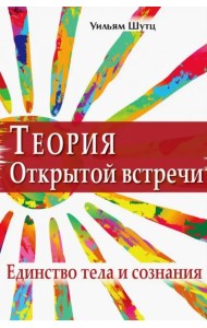 Теория Открытой встречи. Единство тела и сознания