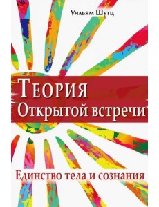Теория Открытой встречи. Единство тела и сознания Теория Открытой встречи. Единство тела и сознания