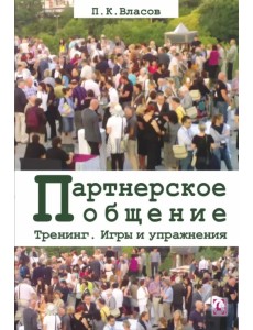 Тренинг “Партнерское общение”. Игры и упражнения. Методические материалы для ведущего Тренинг “Партнерское общение”. Игры и упражнения. Методические материалы для ведущего