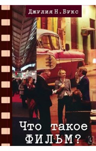 Что такое фильм?