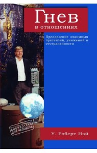 Гнев в отношениях. Преодоление взаимных претензий, унижений и отстраненности