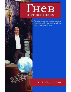 Гнев в отношениях. Преодоление взаимных претензий, унижений и отстраненности