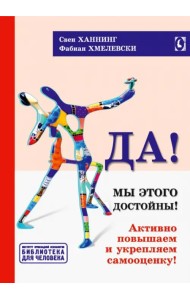 Да! Мы этого достойны. Активно повышаем и укрепляем самооценку