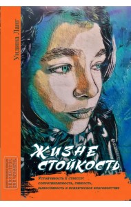 Жизнестойкость. Устойчивость к стрессу