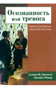 Осознанность или тревога. Перестань беспокоиться и верни себе свою жизнь