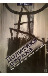 Политика страха. Что значит дискурс правых популистов?