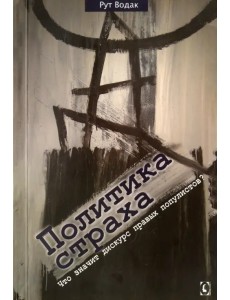 Политика страха. Что значит дискурс правых популистов? Политика страха. Что значит дискурс правых популистов?