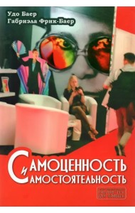 Самоценность и самостоятельность