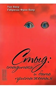 Стыд. Стыдиться и быть пристыженным