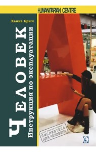 Человек. Инструкция по эксплуатации