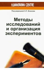 Методы исследований и организация экспериментов