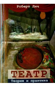 Театр. Теория и практика