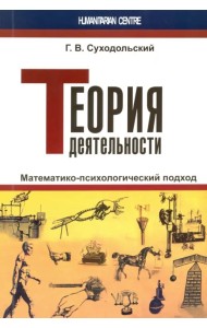 Теория деятельности. Математико-психологический подход