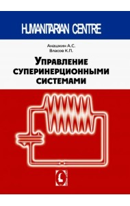 Управление суперинерционными системами