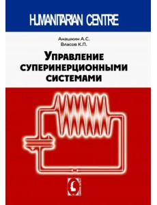 Управление суперинерционными системами Управление суперинерционными системами
