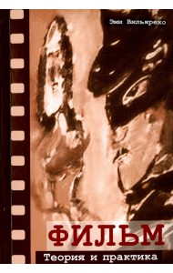 Фильм. Теория и практика