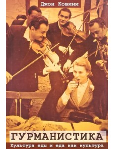 Гурманистика. Культура еды и еда как культура