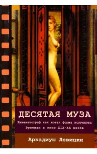 Десятая муза. Кинематограф как новая форма искусства. Эротизм в кино XIX-XX веков