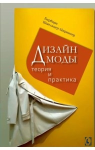 Дизайн моды. Теория и практика