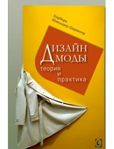 Дизайн моды. Теория и практика Дизайн моды. Теория и практика