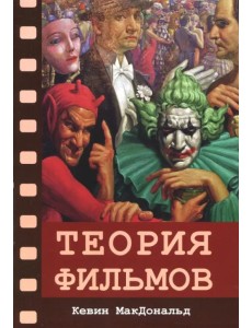 Теория фильмов