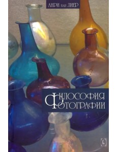 Философия фотографии Философия фотографии