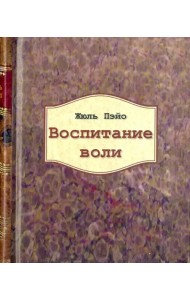 Воспитание воли