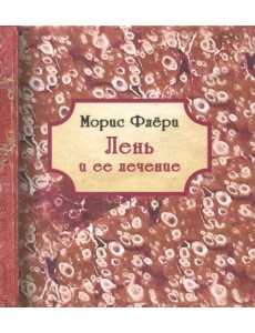 Лень и ее лечение Лень и ее лечение