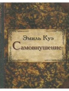 Самовнушение Самовнушение