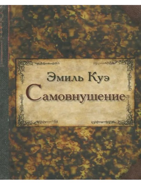 Самовнушение