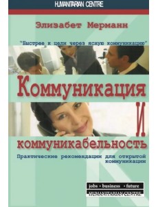 Коммуникация и коммуникабельность. Практические рекомендации для открытой коммуникации