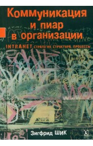 Коммуникация и пиар в организации