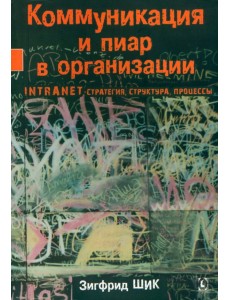 Коммуникация и пиар в организации Коммуникация и пиар в организации