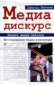 Медиа-дискурс. Анализ медиа-текстов