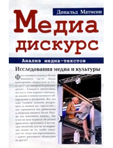 Медиа-дискурс. Анализ медиа-текстов